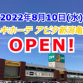 新潟県／ドン・キホーテ アピタ新潟亀田店がオープン！