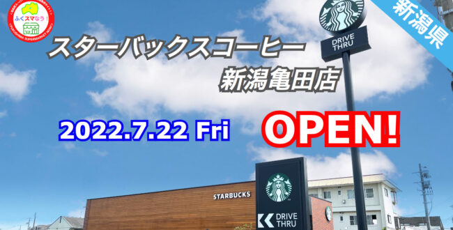 スターバックスコーヒー新潟亀田店オープン