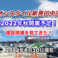 新潟県／イオンスタイル新発田中田町が2022年秋開業予定！建設現場を見てきた！