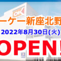 【埼玉県】オーケー新座北野店が2022年8月30日にグランドオープン！