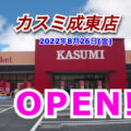 【千葉県山武市】旧フードプラザハヤシ成東店跡に「カスミ成東店」がオープン!