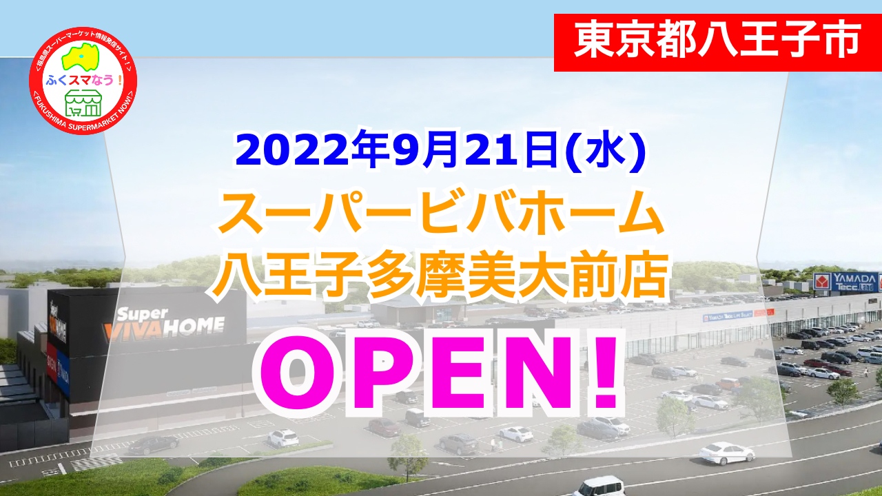 東京都八王子市 スーパービバホーム八王子多摩美大前店が22年9月21日に先行してオープン