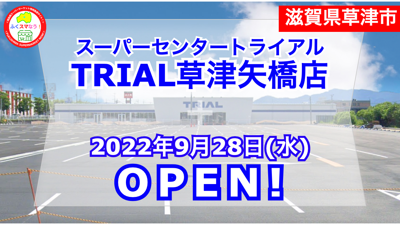 滋賀県草津市 22年9月14日 滋賀県内６店舗目となる スーパーセンタートライアル草津矢橋店 がオープン