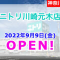 【神奈川県川崎市】ニトリ川崎元木店が9月9日(金)オープン！