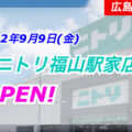 【広島県】ニトリ福山駅家店が9月9日(金)オープン！同日「ニトリ川崎元木店」も同時オープン！