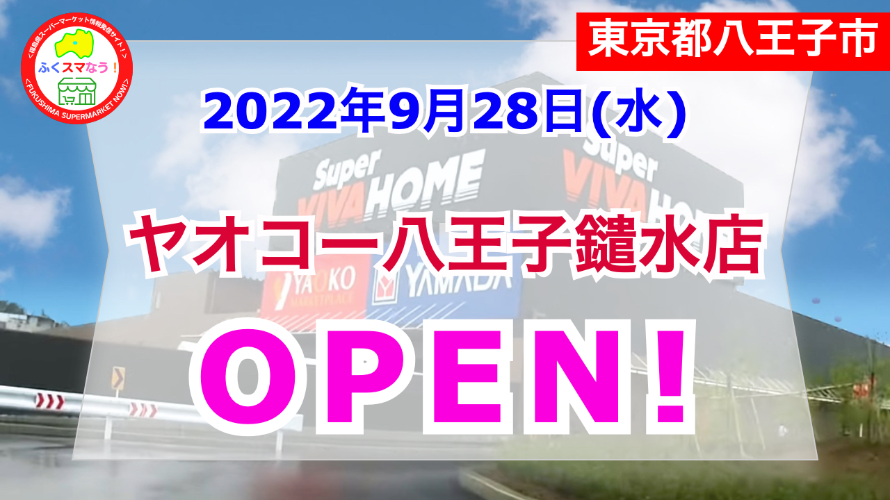 ヤオコー八王子鑓水店が22年9月28日 水 オープン 八王子ビバモール内にテナント出店