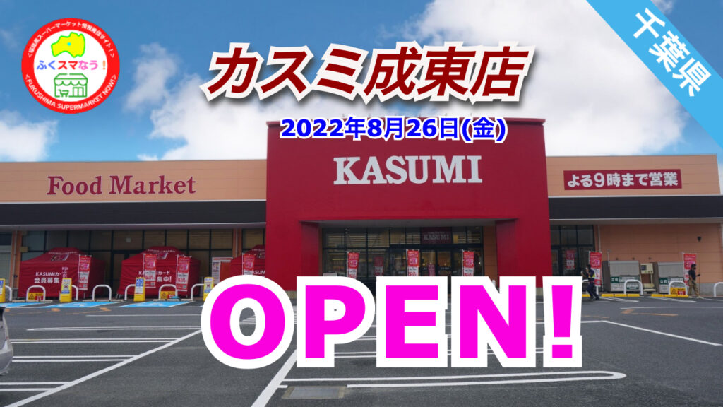 カスミ成東店オープン