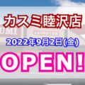 【千葉県】カスミ睦沢店がオープン！フードプラザハヤシからの転換4号店！