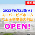 【東京都八王子市】スーパービバホーム八王子多摩美大前店が2022年9月21日に先行してオープン！