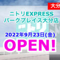 【大分県大分市 】ニトリEXPRESS パークプレイス大分店が9/23(金)オープン!