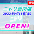 【愛知県碧南市】「カネスエ碧南SC」2階に「ニトリ碧南店」がオープン！