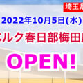 【埼玉県春日部市】ベルク春日部梅田店が2022年10月5日オープン！