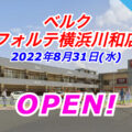 【神奈川県】ベルク フォルテ横浜川和店がグランドオープン！