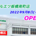 【東京都】マルエツ板橋南町店が9月8日オープン！大型路面店「無印良品」も出店へ！