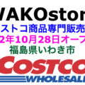 【福島県いわき市】コストコ商品専門販売店「Wako store(ワコーストア)」が2022年10月28日にオープン！