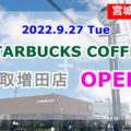スターバックスコーヒー名取増田店が2022年9月27日(火)オープン！市内２店舗目の出店！