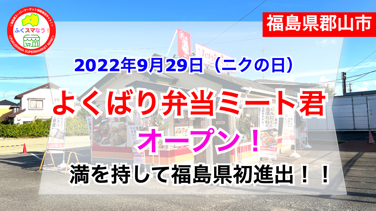 福島県初進出 よくばり弁当ミート君 が22年9月29日にオープン