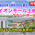 イオンモール土岐が2022年10月7日グランドオープン！GOLD’S GYMも岐阜県初出店！