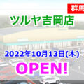 スーパー「ツルヤ吉岡店」が2022年10月13日にオープン！／群馬県吉岡町