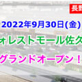 【長野県佐久市】フォレストモール佐久平が2022年9月30日グランドオープン！