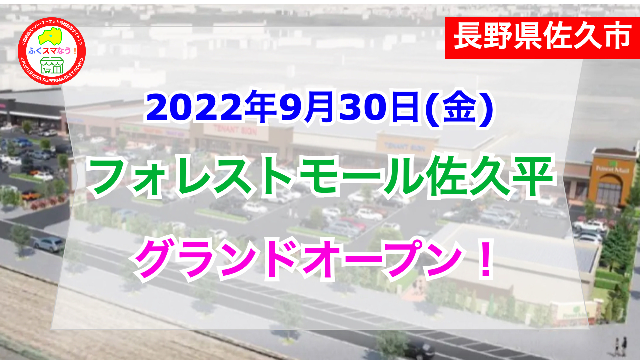 長野県佐久市 フォレストモール佐久平が22年9月30日グランドオープン