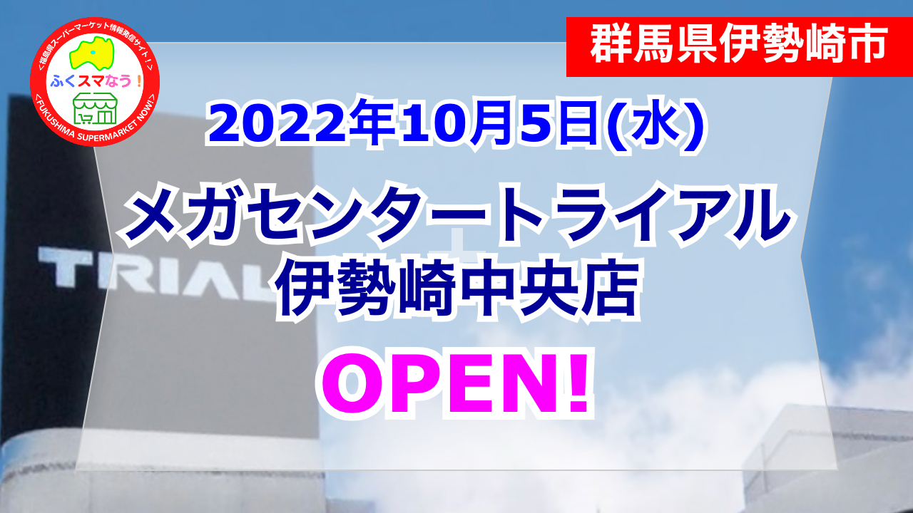 メガセンタートライアル伊勢崎中央店が22年10月5日オープン 群馬県伊勢崎市