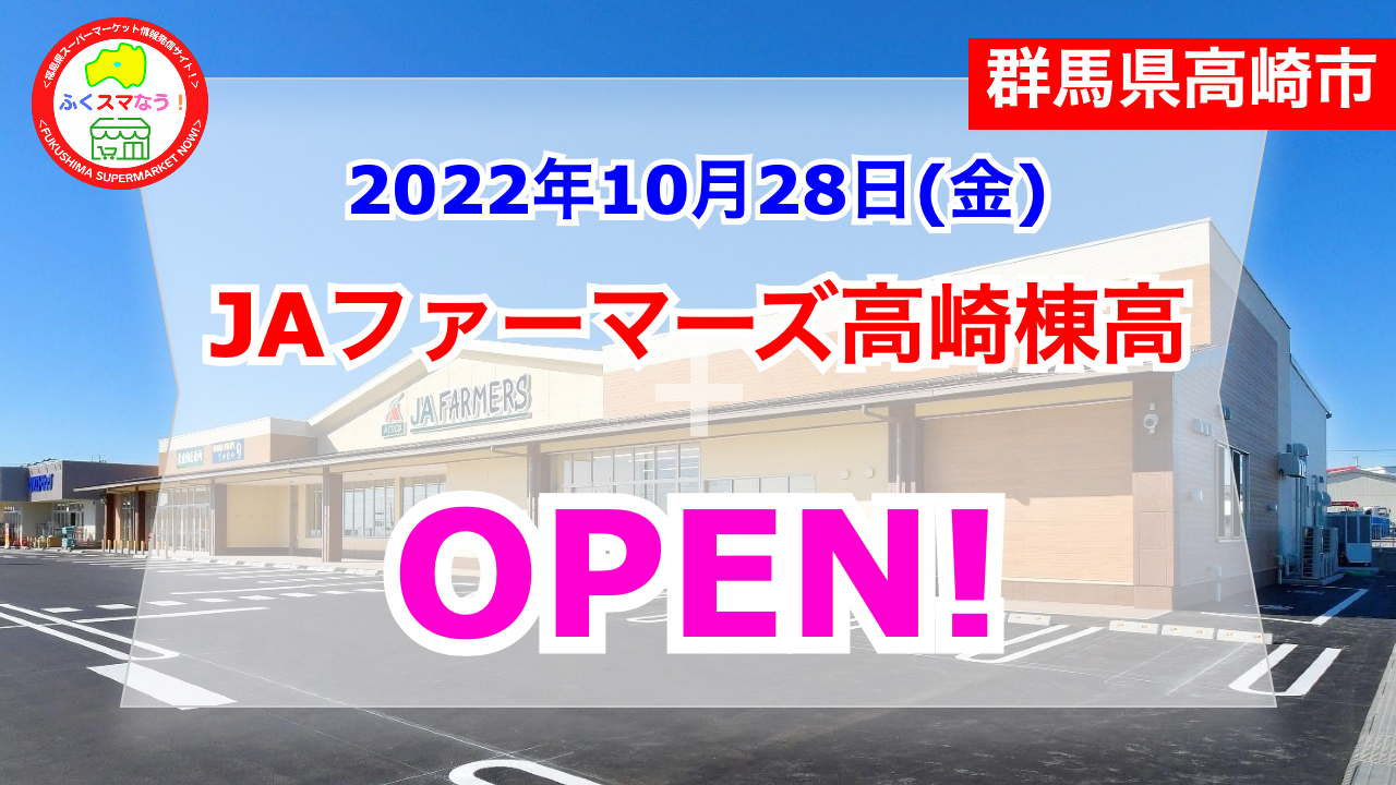 - 開店 全国商業施設オープン情報 JAファーマーズ高崎棟高が2022年10月28日オープン！／群馬県高崎市