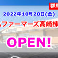 JAファーマーズ高崎棟高が2022年10月28日オープン！／群馬県高崎市