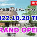 ふかや花園プレミアム・アウトレットが2022年10月20日(木) にグランドオープン！／埼玉県深谷市