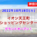 イオン天王町ショッピングセンターが2022年10月18日(火)グランドオープン！／神奈川県横浜市