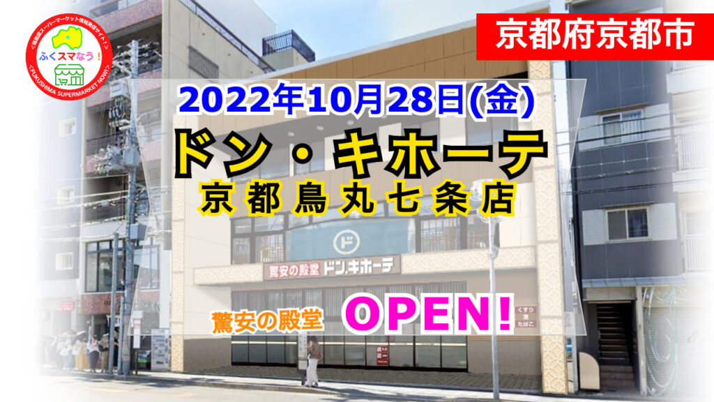 ドンキ京都鳥丸七条店オープン