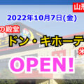【山形県】ドン・キホーテ米沢店が2022年10月7日(金)オープン！
