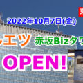 マルエツプチ赤坂Bizタワー店が2022年10月7日(金)オープン！