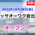 メッサオーワク岩出店が2022年10月28日にオープン！／和歌山県岩出市