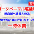 【宮城県】ヨークベニマル塩釜店が一時休業・新店舗へ建替えへ！