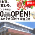ライフの新店「ビエラ蒔田店」が2022年10月20日(木)グランドオープン！／神奈川県横浜市