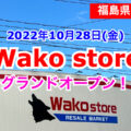 コストコ商品取扱専門店のWako store（ワコーストア）がグランドオープン！／福島県いわき市