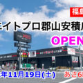 エイトプロ郡山安積店が2022年11月19日にオープン！／福島県郡山市