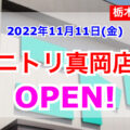 ニトリ真岡店が2022年11月1日(金)オープン！／栃木県真岡市