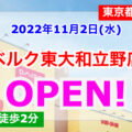 ベルク東大和立野店が2022年11月2日オープン！／東京都東大和市
