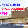 ヨークベニマル浜田店が2022年11月11日オープン！／福島県福島市