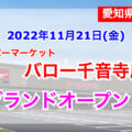 スーパーマーケット「バロー千音寺店」が2022年10月21日オープン！／愛知県名古屋市