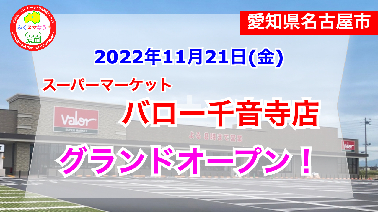 - 開店 全国商業施設オープン情報 スーパーマーケット「バロー千音寺店」が2022年10月21日オープン!/愛知県名古屋市