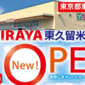 TAIRAYA東久留米店が2022年11月8日(火)オープン！／東京都東久留米市