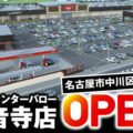 ホームセンター「バロー千音寺店」が2022年10月26日オープン！／愛知県名古屋市
