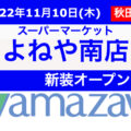 よねや南店が2022年11月10日(木)に新装開店！／秋田県横手市