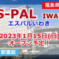 いわき駅ビル「エスパルいわき」が2023年1月15日開業予定！／福島県いわき市