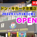 ドン・キホーテ京橋店が2022年11月18日にオープン！／大阪府大阪市