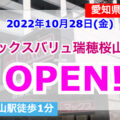 マックスバリュ瑞穂桜山店が2022年10月28日(金)オープン！／愛知県名古屋市