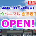 ヨークベマル会津坂下店が2022年11月25日オープン！／福島県会津坂下町